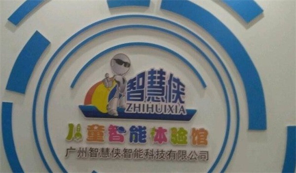 智慧侠儿童智能体验馆